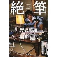 Amazon.co.jp: 絶筆 : 野坂 昭如: 本
