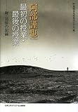 阿部謹也最初の授業・最後の授業―附・追悼の記録 阿部謹也最初の授業・最後の授業―附・追悼の記録