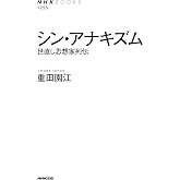 シン・アナキズム 世直し思想家列伝 NHKブックス