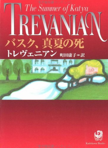 トレヴェニアン:バスク、真夏の死 (角川文庫)