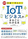 最新 図解で早わかり IoTビジネスがまるごとわかる本