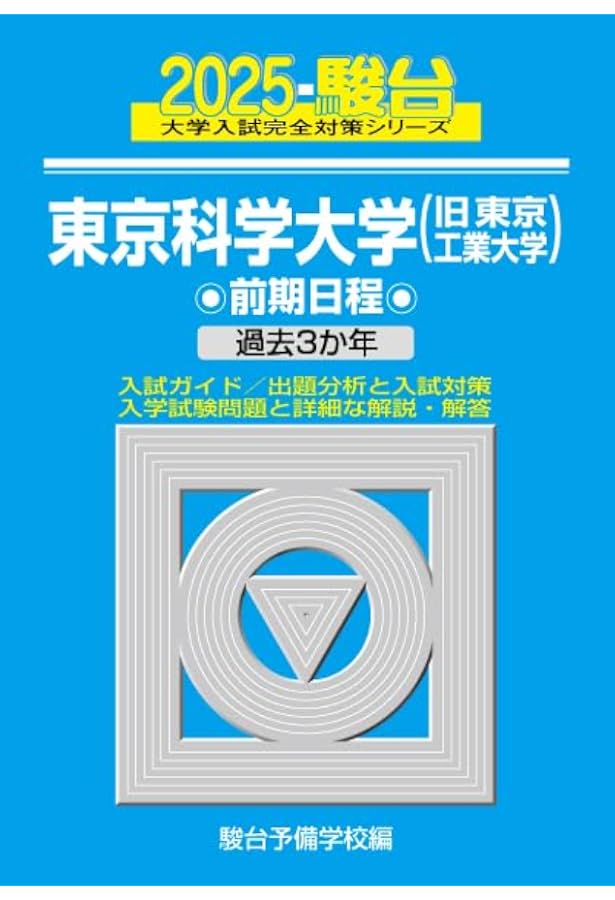 2022東京工業大学 前期日程 -過去3か年 (大学入試完全対策シリーズ 10