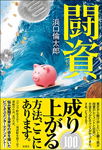 浜口倫太郎:闘資