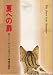 夏への扉 (1979年) (ハヤカワ文庫―SF)