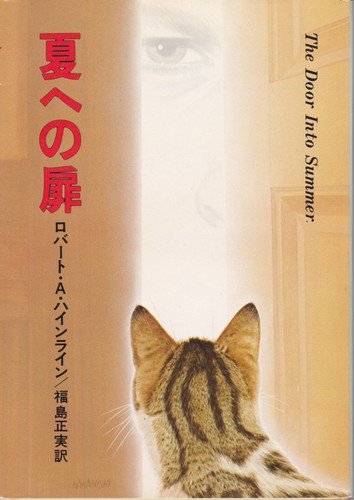 夏への扉 (1979年) (ハヤカワ文庫―SF)