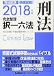 2018年版 司法試験&予備試験 完全整理択一六法 刑法 (司法試験&予備試験対策シリーズ)
