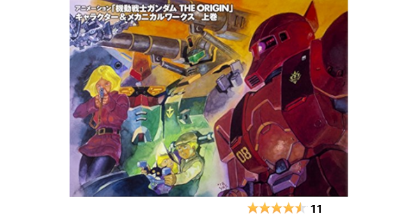 アニメーション 機動戦士ガンダムthe Origin キャラクター メカニカルワークス 上巻 ガンダムエース サンライズ 本 通販 Amazon