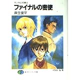 ファイナルの密使: ザンヤルマの剣士 (富士見ファンタジア文庫 31-10)