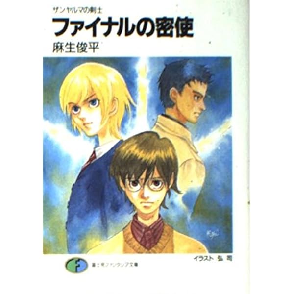 Amazon.co.jp: ザンヤルマの剣士 (富士見ファンタジア文庫 31-2