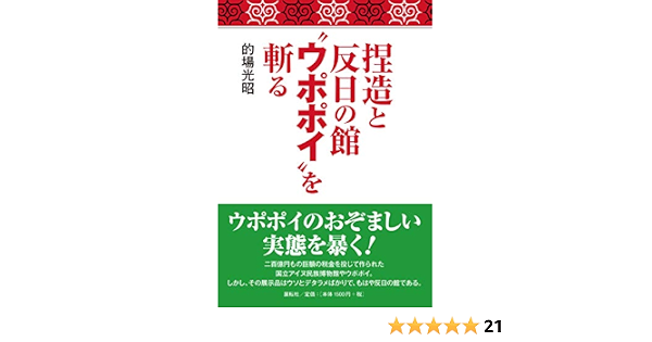 捏造と反日の館 ウポポイ を斬る 的場 光昭 本 通販 Amazon