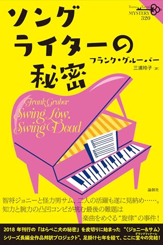 フランク・グルーバー:ソングライターの秘密 (論創海外ミステリ)