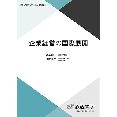 Amazon.co.jp 売れ筋ランキング: 放送大学テキスト の中で最も人気の