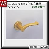 レバーハンドル SD表示錠 【白熊】 シフォンSL-326 ゴールド塗装:丸座 (亜鉛合金製)