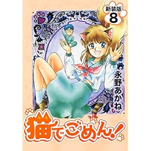 猫でごめん！【新装版】8 (Jコミックテラス×ナンバーナイン)の表紙