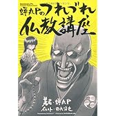 蝉丸Pのつれづれ仏教講座