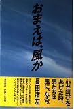 おまえは、風か
