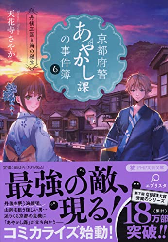 天花寺さやか:京都府警あやかし課の事件簿6 丹後王国と海の秘宝 (PHP文芸文庫)