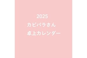 2025 カピバラさん　卓上カレンダー
