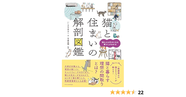 猫と住まいの解剖図鑑 いしまるあきこ 今泉 忠明 本 通販 Amazon