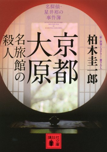 柏木圭一郎:京都大原　名旅館の殺人 (講談社文庫)
