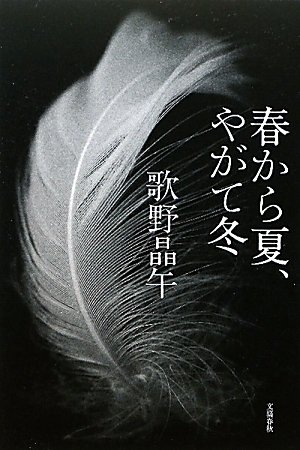 歌野晶午:春から夏、やがて冬