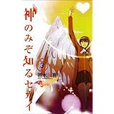 神のみぞ知るセカイ 2 少年サンデーコミックス 若木 民喜 本 通販 Amazon