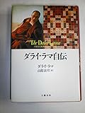 ダライ・ラマ自伝