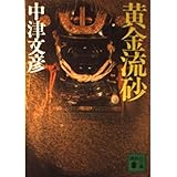 黄金流砂 (講談社文庫 な 18-1)