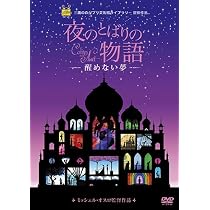 Amazon.co.jp: 夜のとばりの物語 ‐醒めない夢‐ [DVD] : ミッシェル