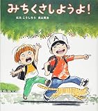みちくさしようよ! (ほるぷ創作絵本)