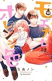 モエカレはオレンジ色(10) (デザートコミックス)