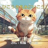「ひこうきをみにいこう！」ねこが主人公のこども向けAI絵本：【0歳 1歳 2歳 3歳 4歳 5歳児におすすめ】乗り物好きな幼児子供向け (ねこの「たいちゃん」)