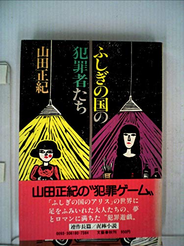 ふしぎの国の犯罪者たち (1980年)