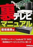 裏テレビマニュアル 環境構築編