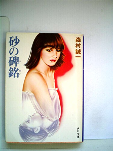 砂の碑銘 (1979年) (角川文庫)