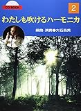 CD BOOK わたしも吹けるハーモニカ 2