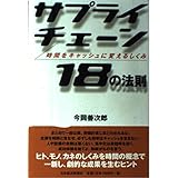 サプライチェーン18の法則: 時間をキャッシュに変えるしくみ