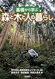 基礎から学ぶ森と木と人の暮らし