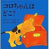 コロちゃんは どこ?: ボード・ブック (評論社の児童図書館・絵本の部屋 しかけ絵本の本棚 ボード・ブック)