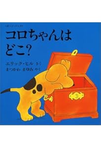 コロちゃん こうえんへいく: ボード・ブック (評論社の児童図書館