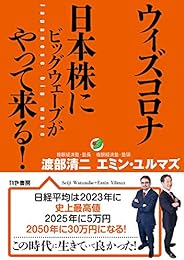 ウィズコロナ 日本株にビッグウェーブがやって来る!
