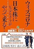 ウィズコロナ 日本株にビッグウェーブがやって来る!