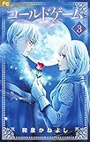 コールドゲーム (3) (フラワーコミックス)