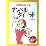 ダンベルダイエット: 体脂肪を燃やす