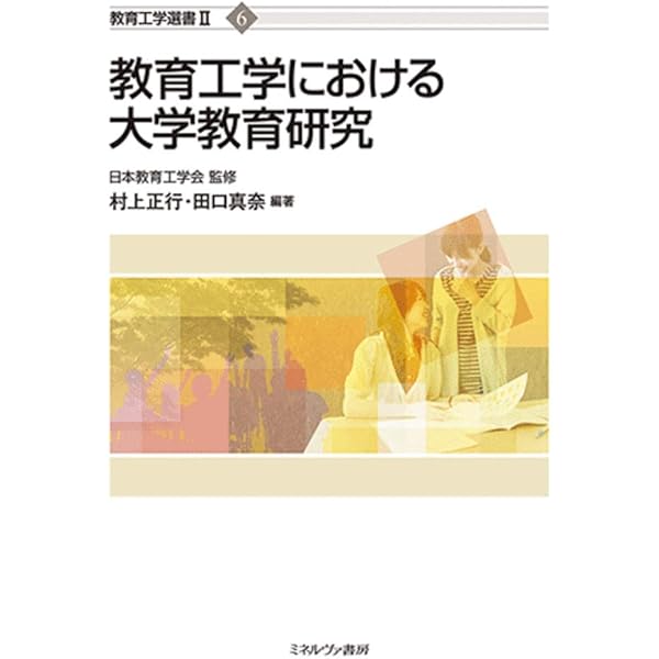 Amazon.co.jp: 教育工学とはどんな学問か (教育工学選書 1