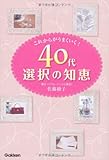 40代選択の知恵: これからがうまくいく! by sumiko