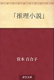 「推理小説」