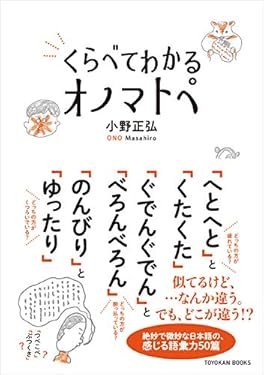 くらべてわかる オノマトペ