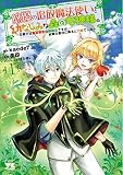 悠優の追放魔法使いと幼なじみな森の女神様。 ~王都では最弱認定の緑魔法ですが、故郷の農村に帰ると万能でした~ 1 (1) (ヤングチャンピオンコミックス)