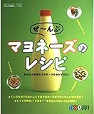 ぜ~んぶマヨネ-ズのレシピ: みんな大好きなマヨネ-ズのおかず224 (GAKKEN HIT MOOK)
